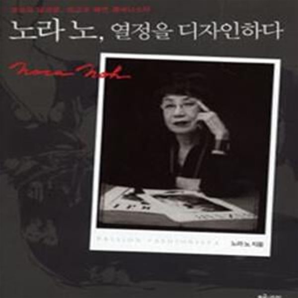 노라노, 열정을 디자인하다 - 최초의 알파걸, 최고의 패션 패셔니스타 (2007 초판)