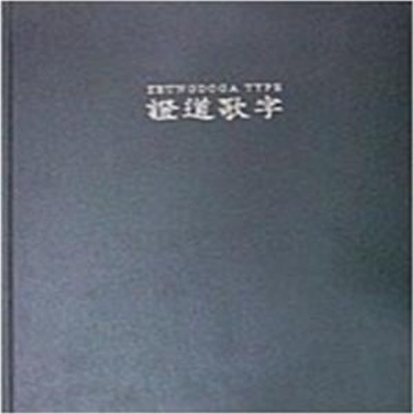 증도가자와 고려시대 금속활자 - 세계 최초로 주조된 금속활자