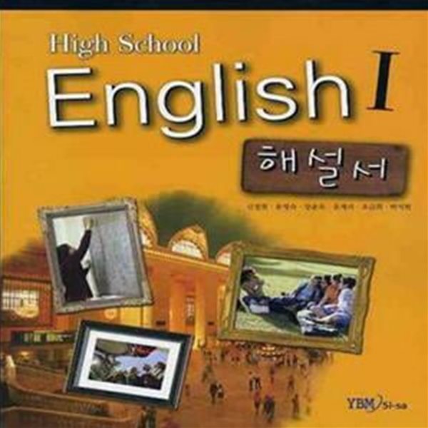 High School English 1 해설서