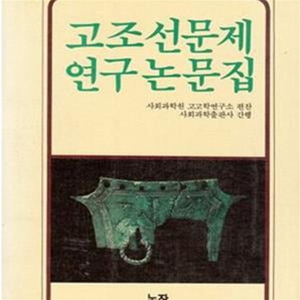 고조선문제연구논문집 / 논장신서 12 / 1976 사회과학출판사 간행본의 영인본