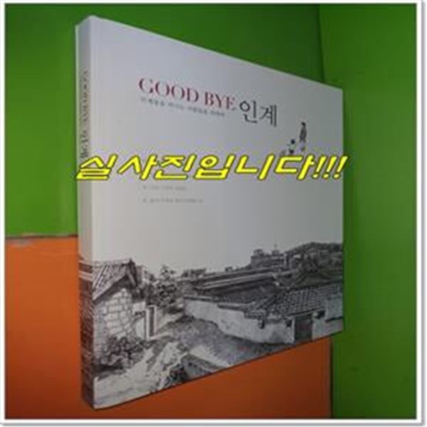 GOOD BYE 인계 - 인계동을 떠나는 사람들을 위하여