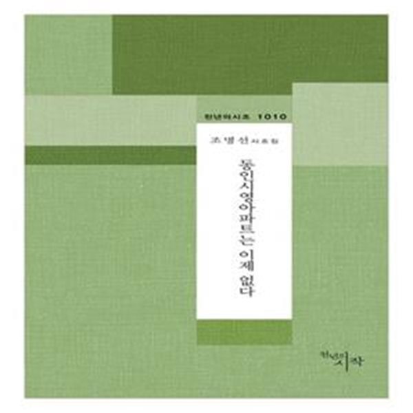 동인시영아파트는 이제 없다: 조명선 시조집 ㅣ 천년의 시조 1010 (2023 초판)