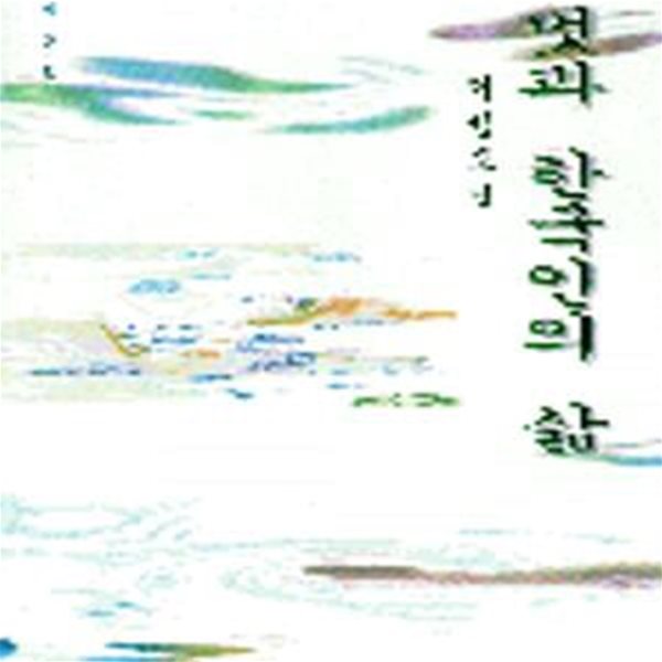 멋과 한국인의 삶 (초판 1997)