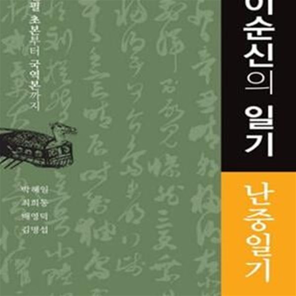 이순신의 일기 (친필 초본부터 국역본까지,난중일기)**설명참조**