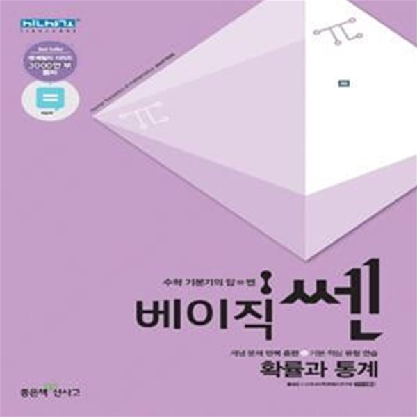 베이직쎈 고등 확률과 통계 (2021년용)  **교사용**