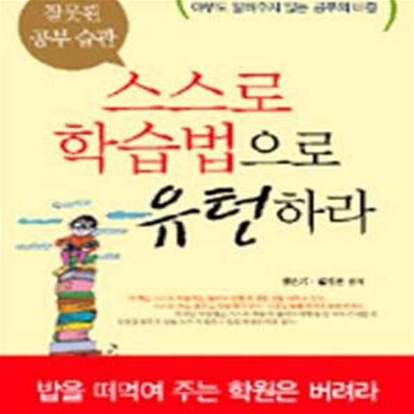 스스로 학습법으로 유턴하라 (잘못된 공부습관)