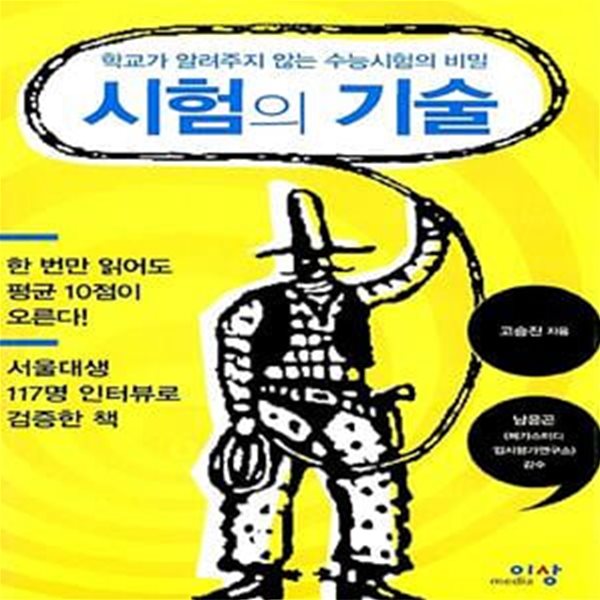 시험의 기술 - 학교가 알려주지 않는 수능시험의 비밀