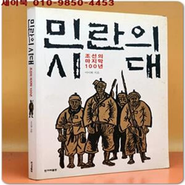 민란의 시대 (조선의 마지막 100년)