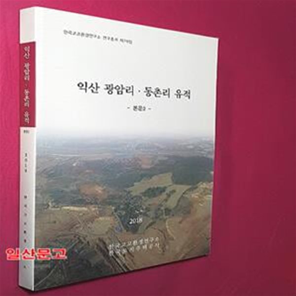 익산 광암리&#183;동촌리유적 -제79집