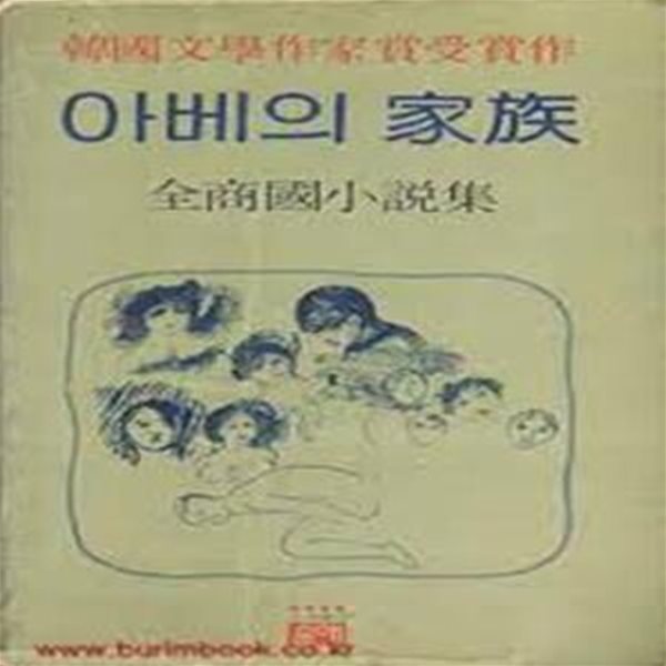 아베의 가족: 전상국 소설집 (한국문학작가상수상작) (1981 4판)