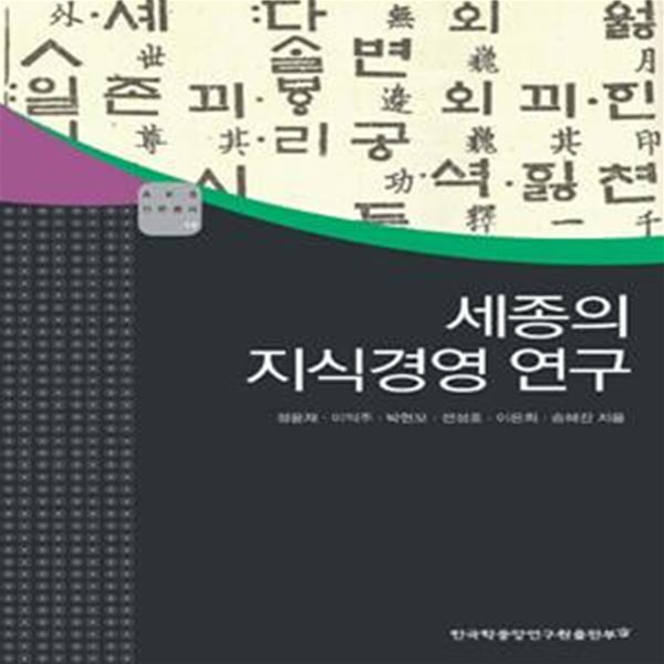 세종의 지식경영 연구