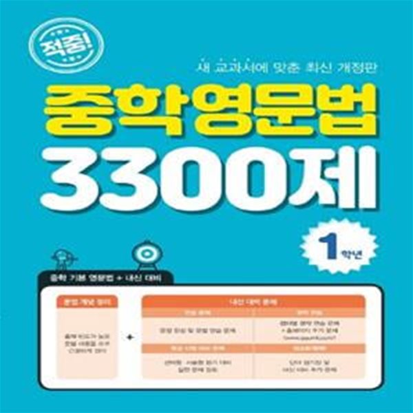 적중! 중학영문법 3300제(1학년) (중학 기본 영문법+내신 대비) -**교사용**