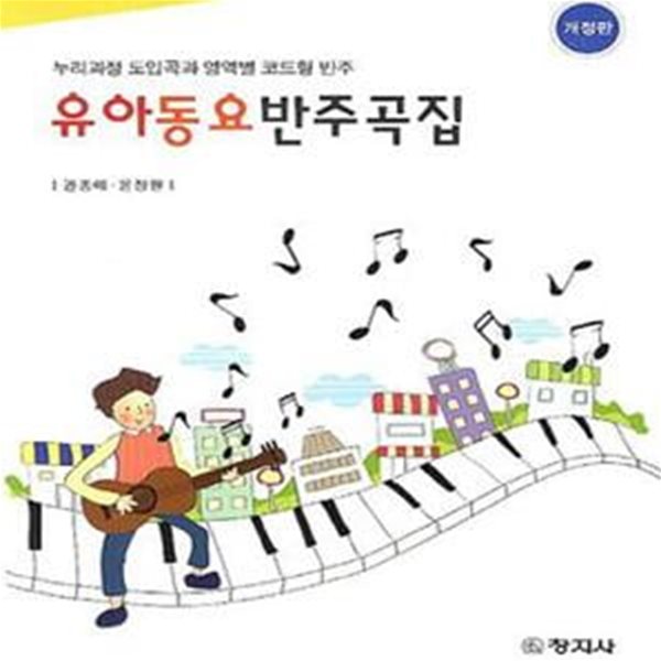 유아동요반주곡집 (누리과정 도입곡과 영역별 코드형 반주)