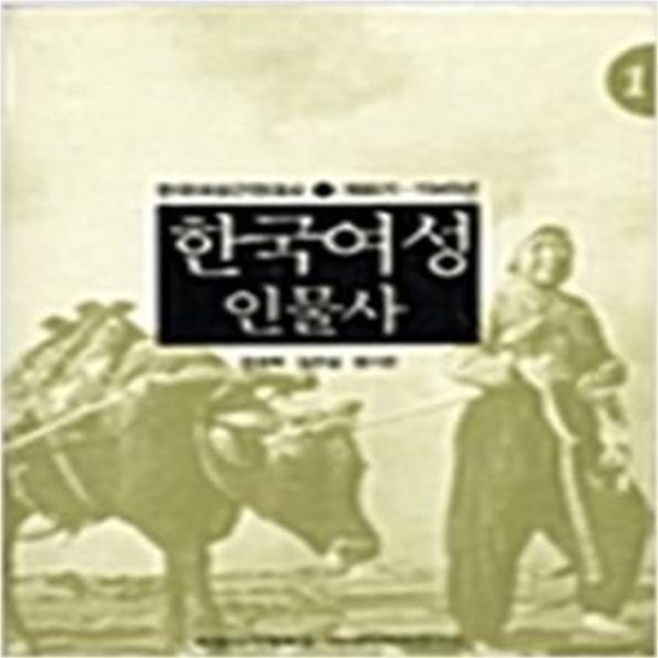 한국여성인물사: 개화기-1945년 (한국여성근현대사 1) (2004 초판)