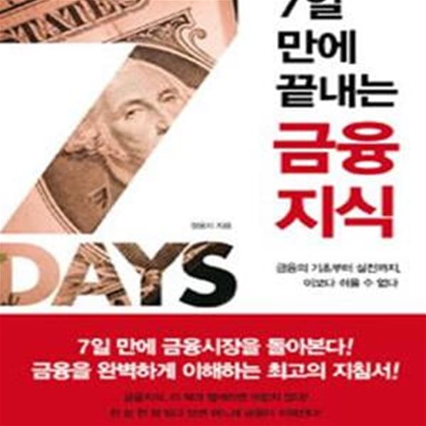 7일 만에 끝내는 금융지식 (금융의 기초부터 실전까지, 이보다 쉬울 수 없다)