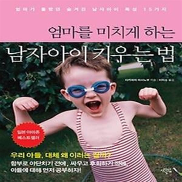 엄마를 미치게 하는 남자아이 키우는 법