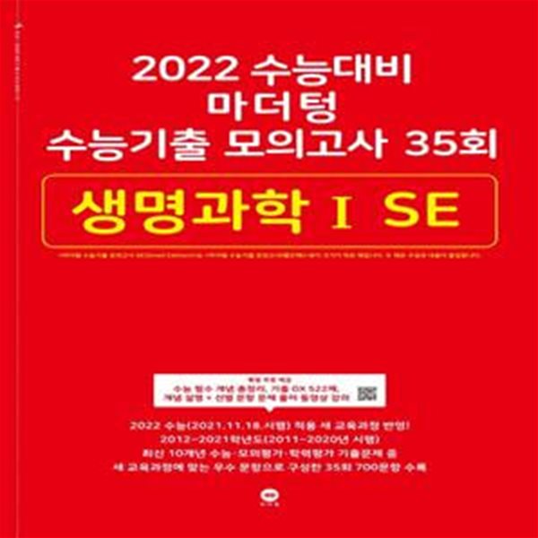 마더텅 고등 생명과학1 SE 수능기출 모의고사 35회(2021)(2022 수능대비)