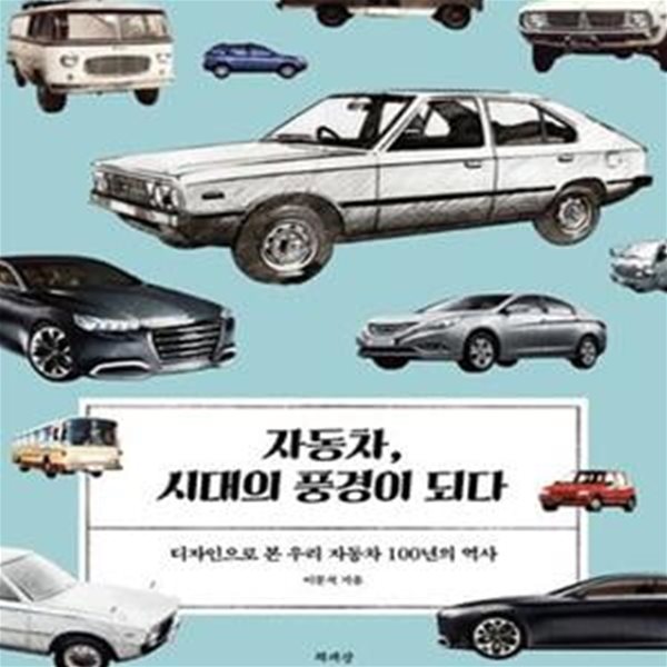 자동차, 시대의 풍경이 되다 (디자인으로 본 우리 자동차 100년의 역사)