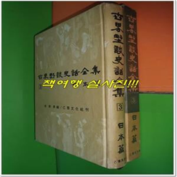 세계야담사화전집 3 : 일본편 (1965년초판)