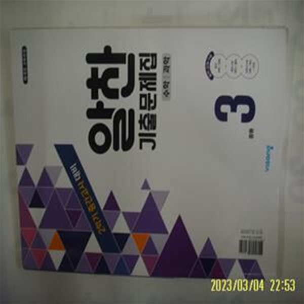 비상교육 2책합본/ 2학기 알찬 기출문제집 중등 3 수학. 과학  -문제풀이 많이함. 꼭 상세란참조