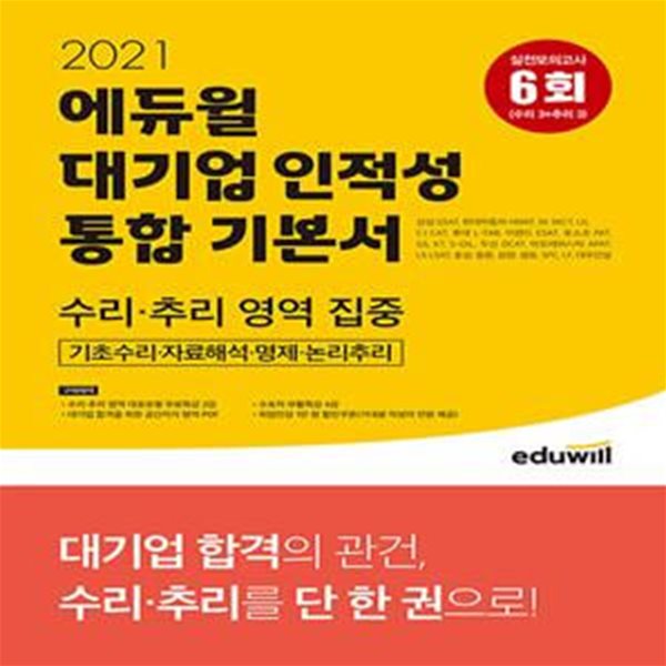 2021 에듀윌 대기업 인적성 통합 기본서 (수리.추리 영역 집중) (기초수리/자료해석/명제/논리추리, 수리/추리 실전모의고사 6회 수록)