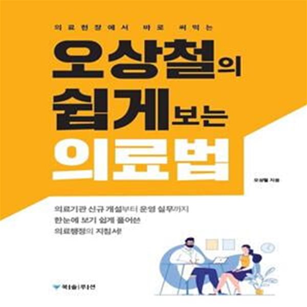 오상철의 쉽게 보는 의료법