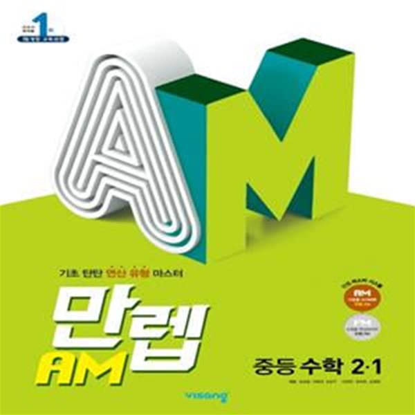 만렙 AM 중등 수학 2-1(2022) (기초 탄탄 연산 유형 마스터) **교사용