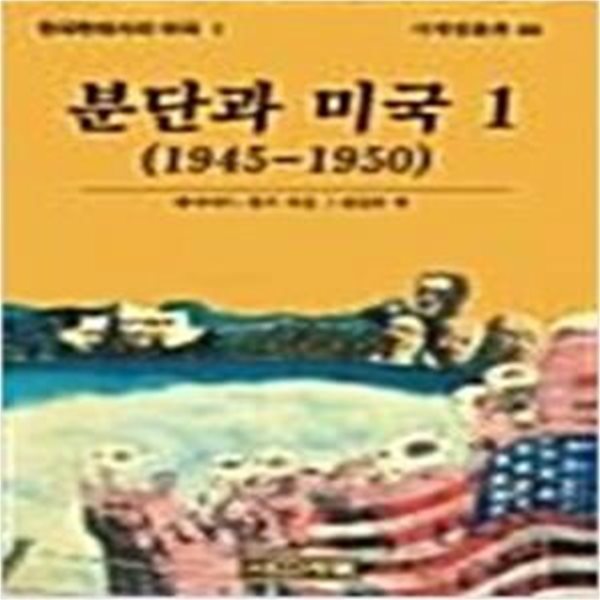 분단과 미국 1 (1945~1950)