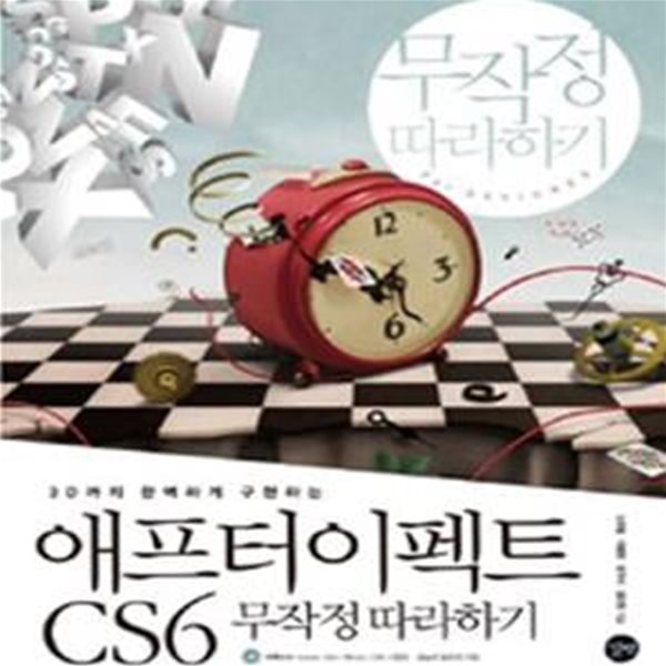 애프터이펙트 CS6 무작정 따라하기 (3D까지 완벽하게 구현하는)