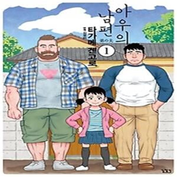 아우의 남편 1