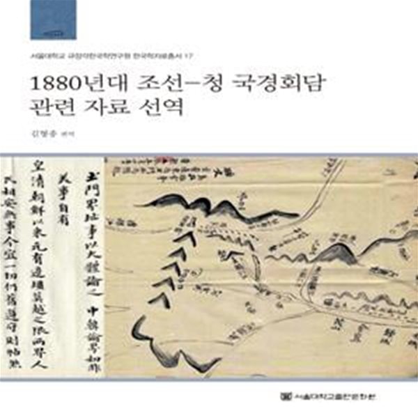 1880년대 조선-청 국경회담 관련 자료 선역 (서울대학교 규장각한국학연구원 한국학자료 17) 