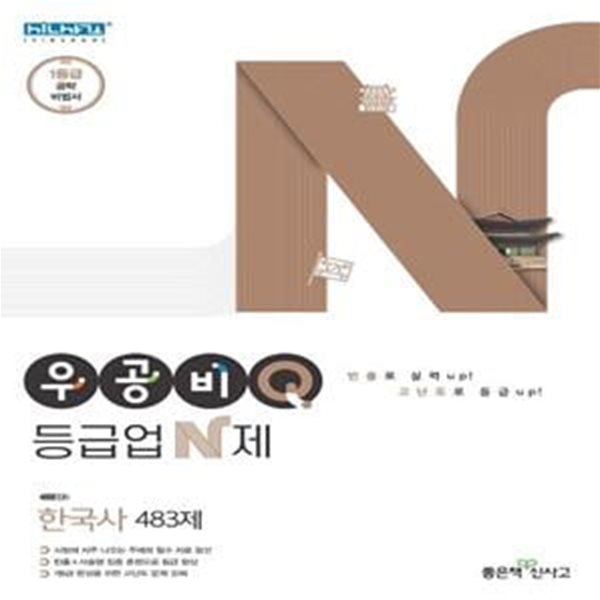 우공비Q 등급업 N제 고등 한국사 483제 (2015 개정 교육과정)  **교사용**