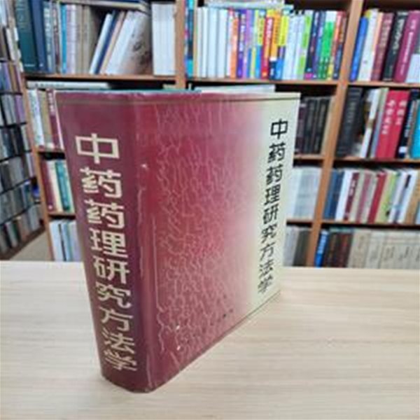 中藥藥理硏究方法學 (중문간체, 1996 3쇄) 중약약리연구방법론