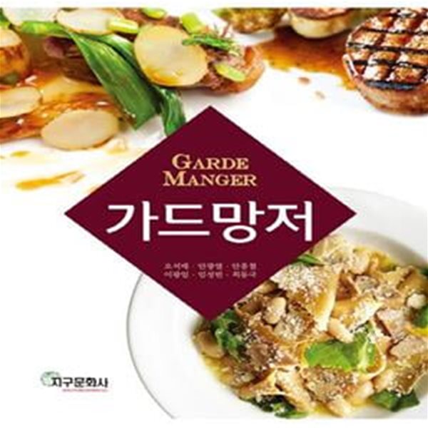 가드망저(Garde Manger)