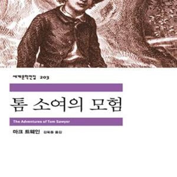 톰 소여의 모험 (민음사 세계문학전집 203)