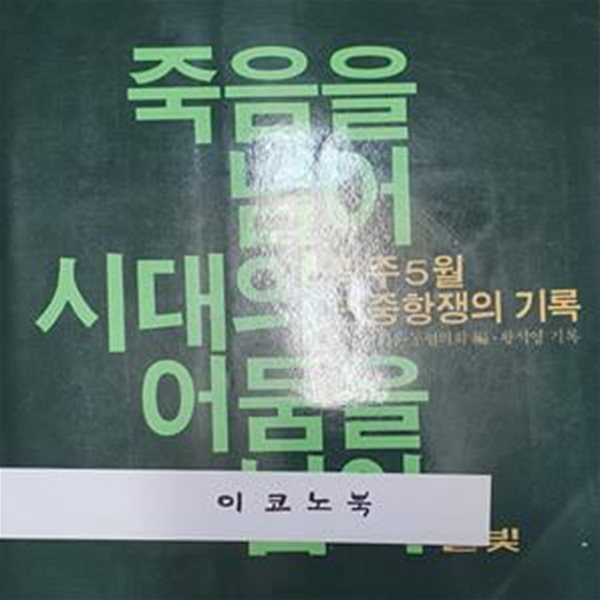 죽음을 넘어 시대의 어둠을 넘어 - 광주 5월 민중항쟁의 기록