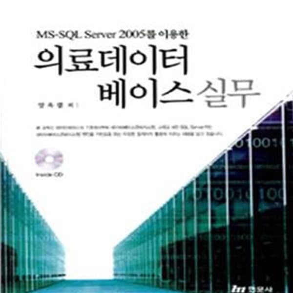 MS SQL Server 2005를 이용한 의료데이터베이스실무 (CD포함)