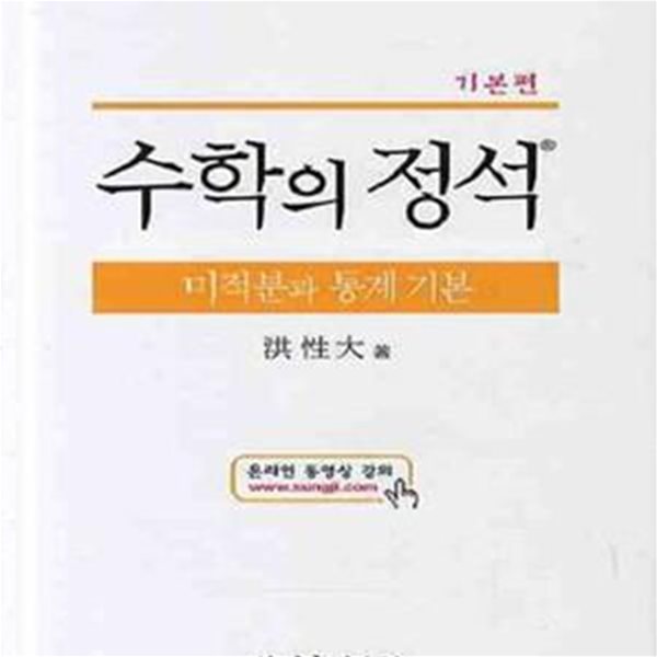 수학의 정석 미적분과 통계 기본 (2015, 기본편)