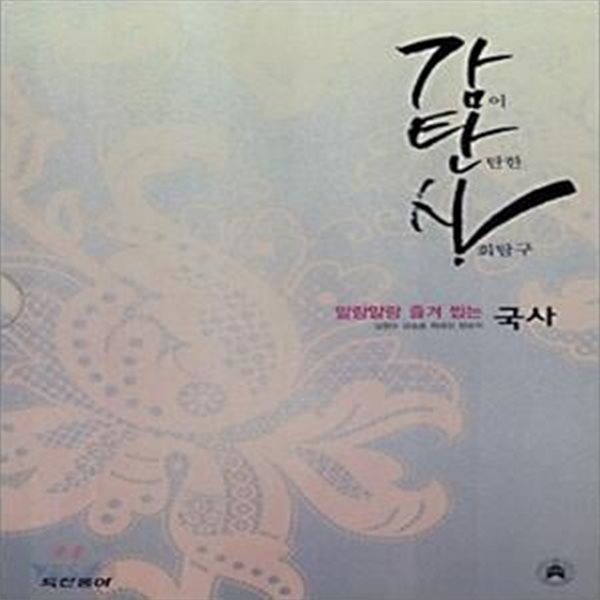 국사 (전3권, 감탄사, 2007)