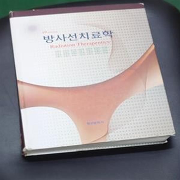 방사선치료학