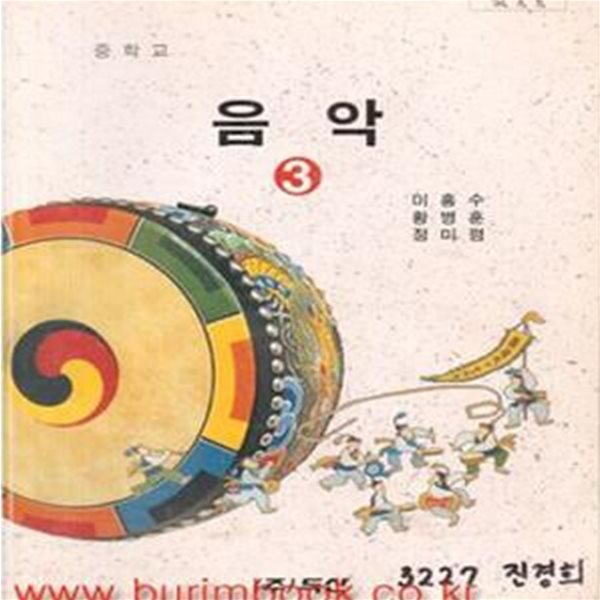 1997년형 6차 중학교 음악 3 교과서 (두산출판사 이홍수) (746-6)