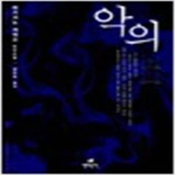 악의 - 히가시노 게이고 장편소설 (가가 형사 시리즈 3)