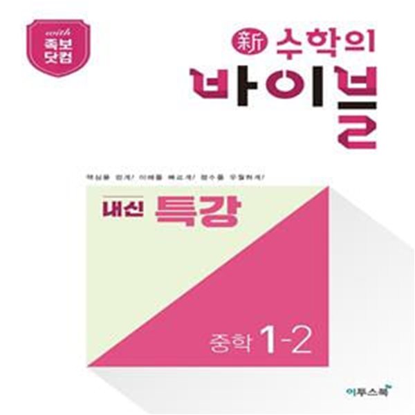 신 수학의 바이블 내신 특강 중학 수학 1-2(2022) (핵심 개념과 필수 유형으로 기본기를 완성하는 단기 특강 유형서) **교사용