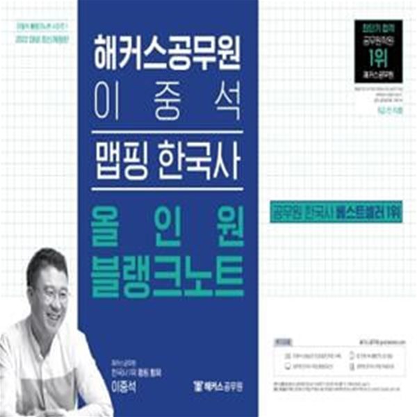 2022 해커스 공무원 이중석 맵핑 한국사 올인원 블랭크노트 - 9급공무원 전 직렬|이중석 선생님 인강할인쿠폰|무료 공무원 한국사 학습자료 ㅣ 2022 이중석 블랭크노트 시리즈  