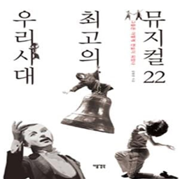 우리시대 최고의 뮤지컬 22 (그들은 어떻게 전설이 되었나)