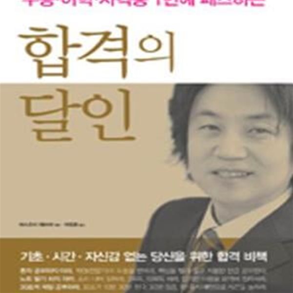 합격의 달인 (수능 어학 자격증 1번에 패스하는)(5-3)