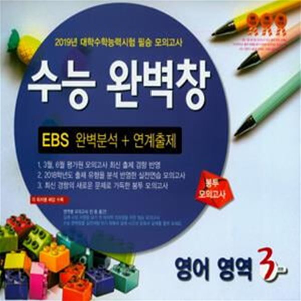 고등 영어영역 EBS 완벽분석 + 연계출제 봉투 모의고사(3회분)(2019)(봉투형) (2019년 대학수학능력시험 필승 모의고사)