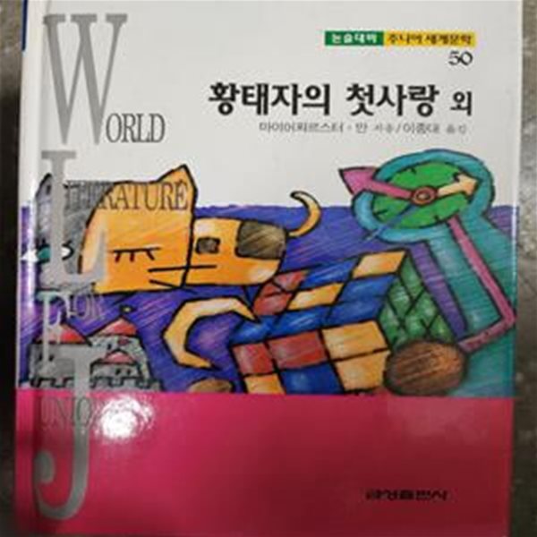 황태자의 첫사랑 외