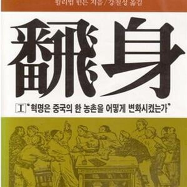 번신 1 (혁명은 중국의 한 농촌을 어떻게 변화시켰는가) / 1986 초판