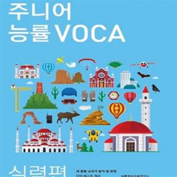 주니어 능률VOCA (실력편, 중학 핵심 영단어 60일 완성,새 중등 교과서 분석 및 반영,보카)